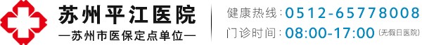 苏州平江医院【官网】_原苏州平江区人民医院