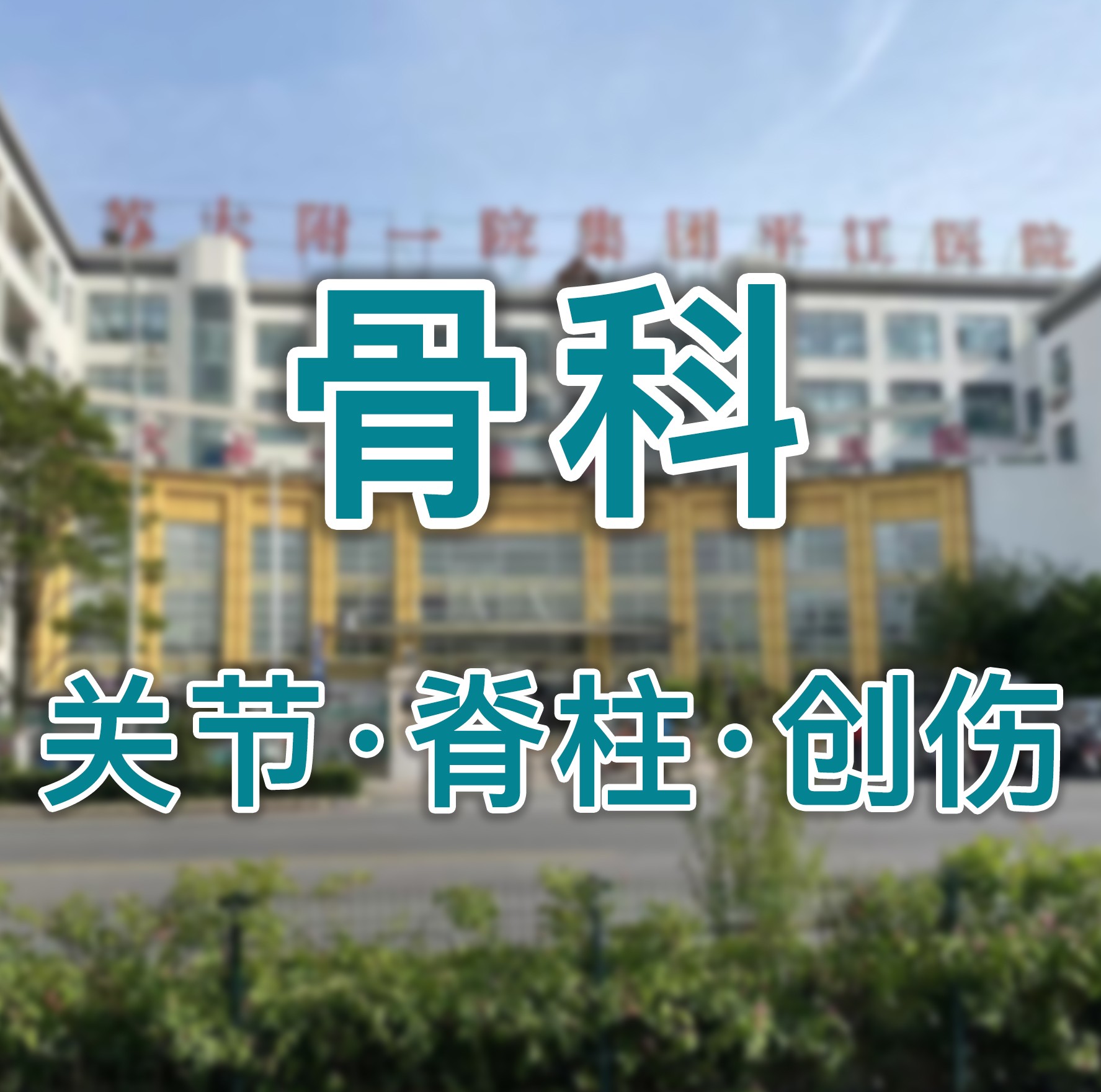 精准诊断，微创治疗，全程康复
