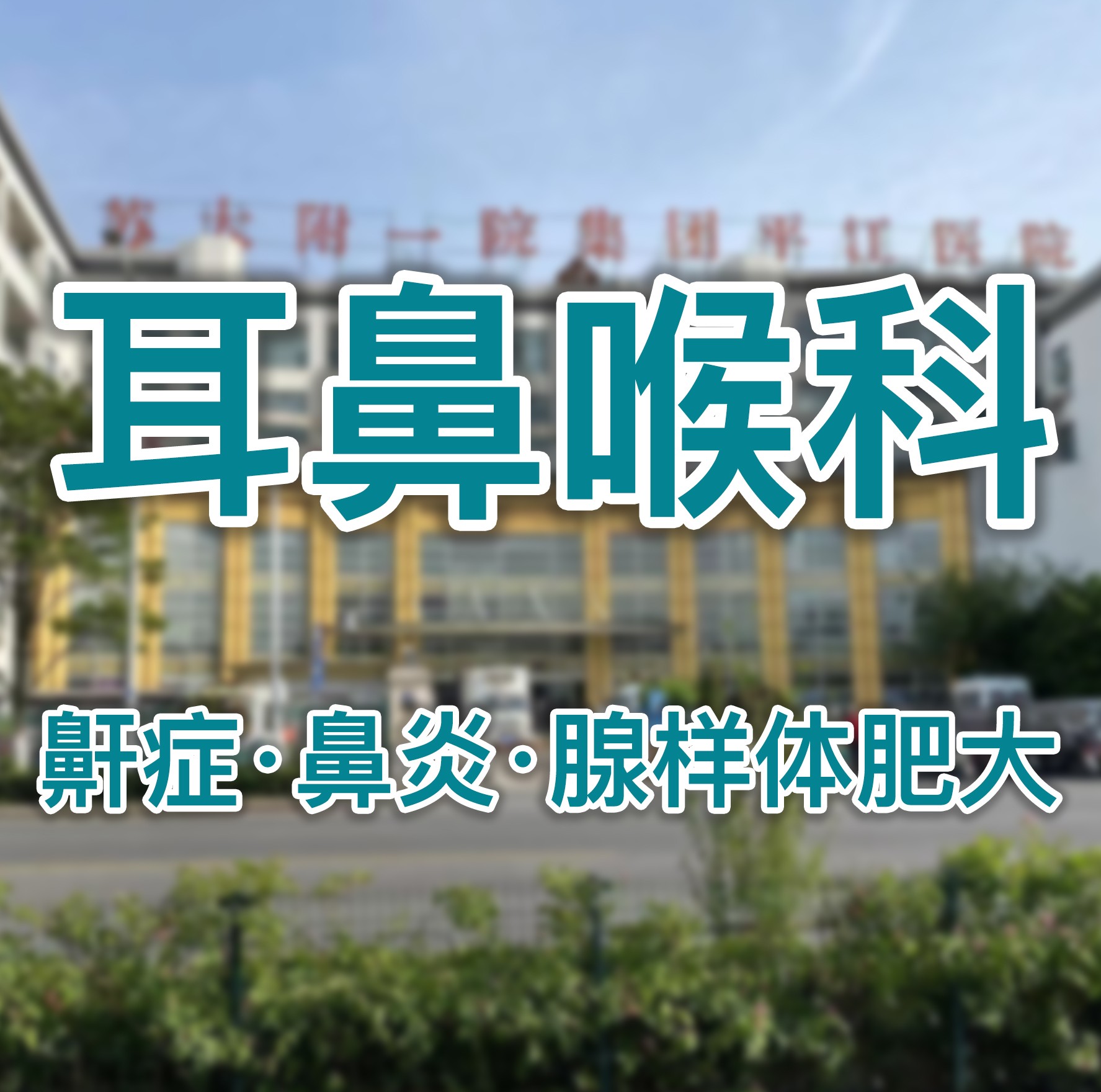 鼻耳咽喉不适，专科检查更放心