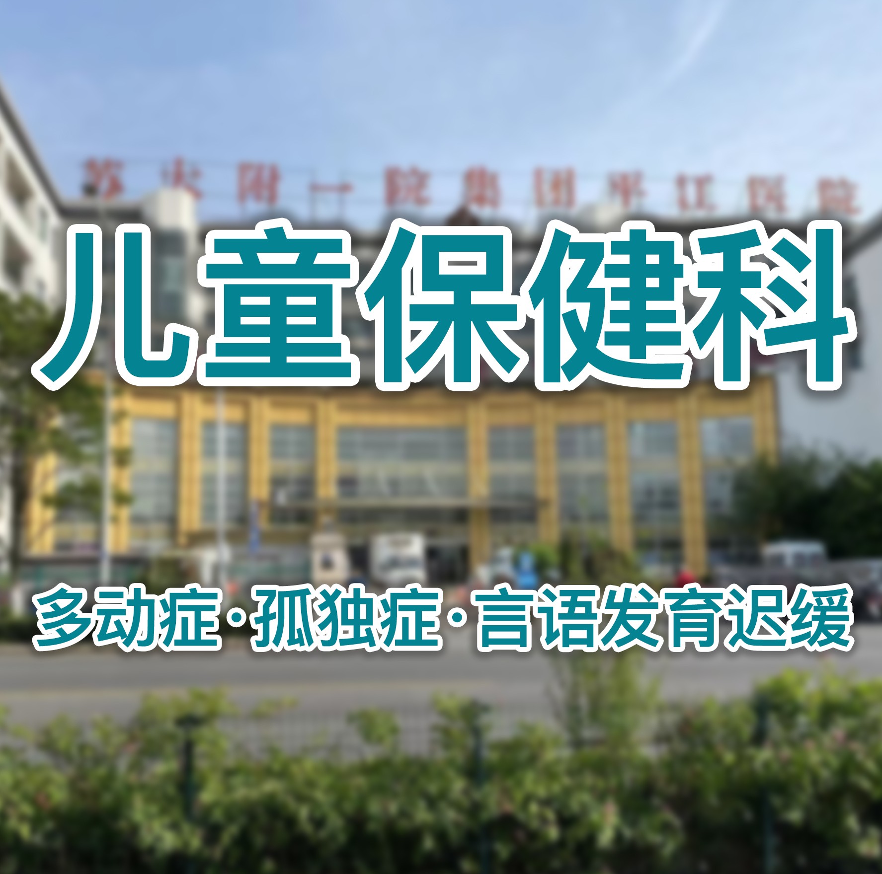 早发现、早评估、早干预，守护成长